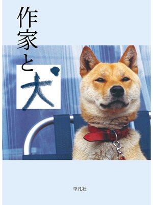 cover image of 作家と犬